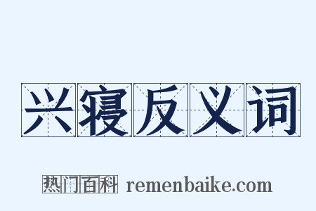 兴寝反义词是什么意思的图片
